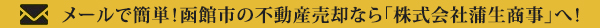 メールで簡単！函館市の不動産売却なら「株式会社蒲生商事」へ！
